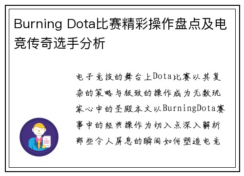 Burning Dota比赛精彩操作盘点及电竞传奇选手分析