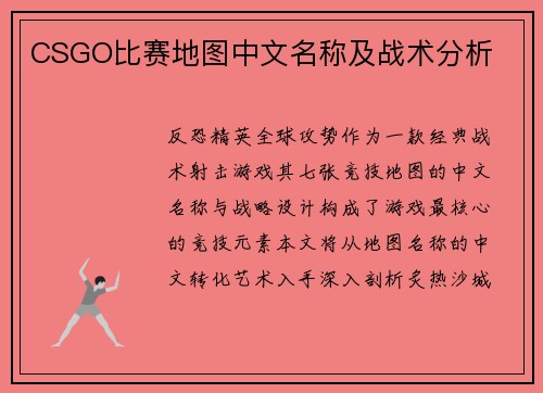 CSGO比赛地图中文名称及战术分析