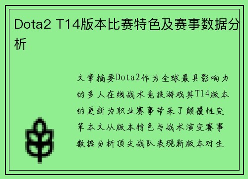 Dota2 T14版本比赛特色及赛事数据分析
