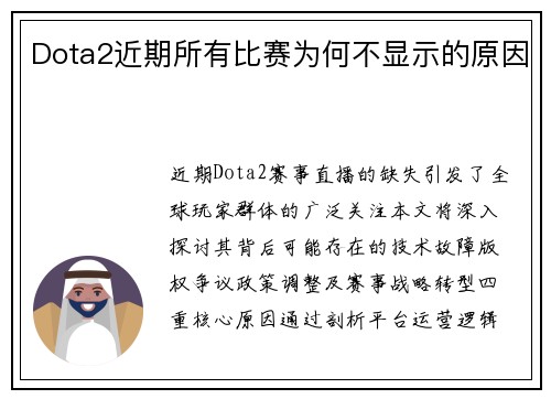Dota2近期所有比赛为何不显示的原因