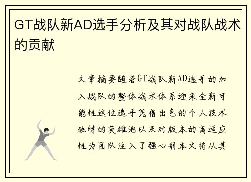 GT战队新AD选手分析及其对战队战术的贡献