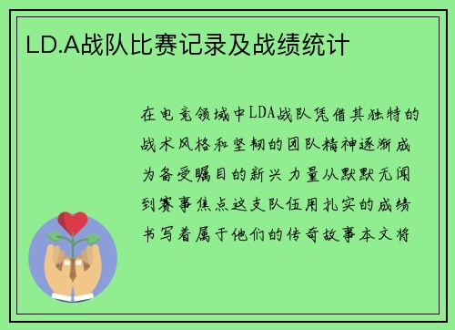 LD.A战队比赛记录及战绩统计