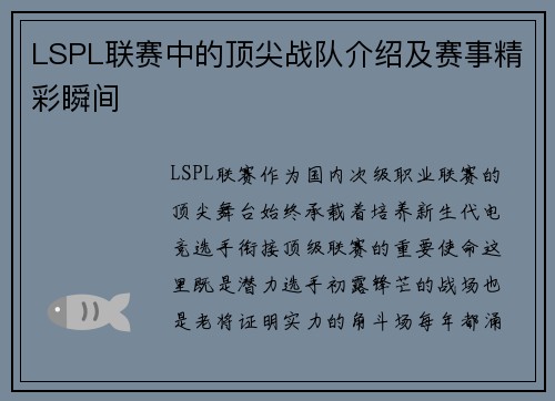 LSPL联赛中的顶尖战队介绍及赛事精彩瞬间