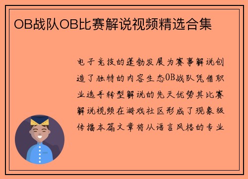 OB战队OB比赛解说视频精选合集