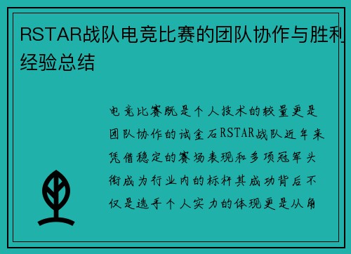 RSTAR战队电竞比赛的团队协作与胜利经验总结