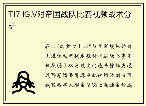 TI7 IG.V对帝国战队比赛视频战术分析