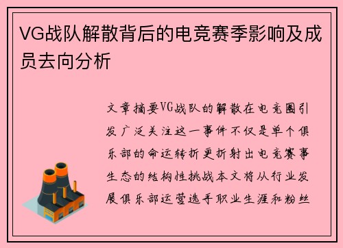 VG战队解散背后的电竞赛季影响及成员去向分析