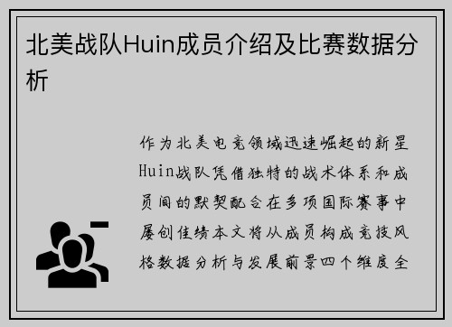 北美战队Huin成员介绍及比赛数据分析
