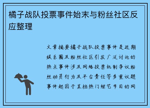 橘子战队投票事件始末与粉丝社区反应整理