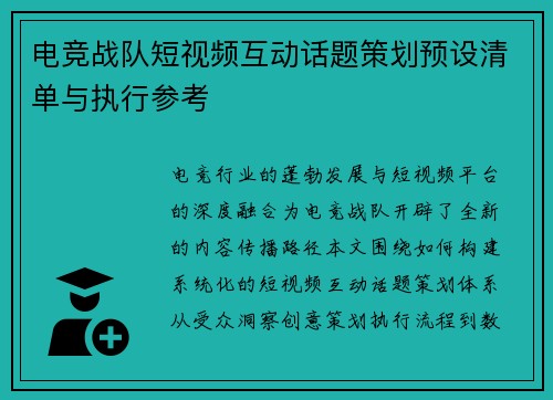 电竞战队短视频互动话题策划预设清单与执行参考
