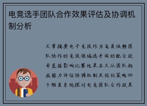 电竞选手团队合作效果评估及协调机制分析