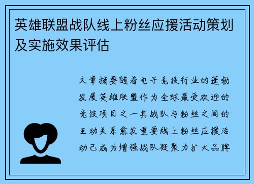 英雄联盟战队线上粉丝应援活动策划及实施效果评估
