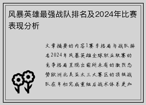 风暴英雄最强战队排名及2024年比赛表现分析