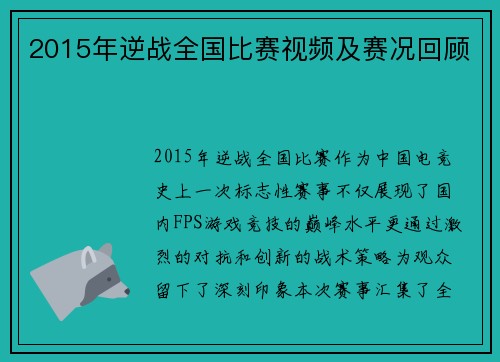 2015年逆战全国比赛视频及赛况回顾