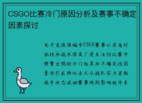CSGO比赛冷门原因分析及赛事不确定因素探讨