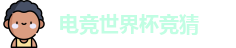 电竞世界杯竞猜